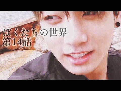 【bts妄想グク】ぼくたちの世界第14話