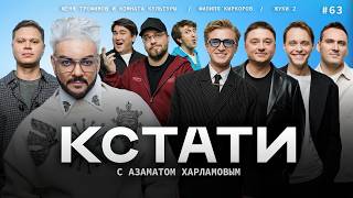 ШОУ КСТАТИ: ЛУЧШИЕ СЕРИИ (Киркоров, Лагашкин, Петров)