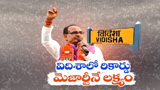 రికార్డు మెజార్టీపై శివరాజ్ సింగ్ గురి | Shivraj Singh Chouhan Eyes on Record Majority