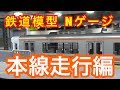 『鉄道模型 Nゲージ』Tomix313系 本線走行編 の動画、YouTube動画。