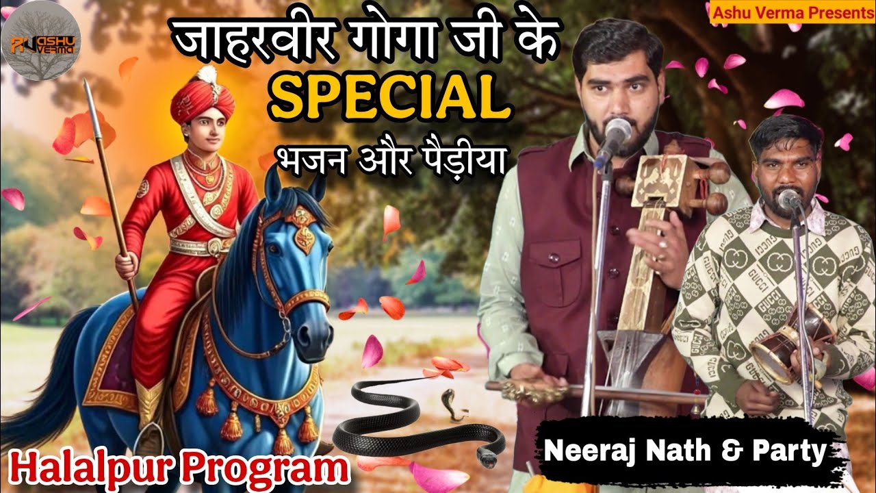 Halalpur Gaddi ( जाहरवीर गोगा जी को दिल से बुलाने वाला जोरदार पैडी और भजन ) Neeraj Jogi Nath & Party