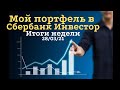 Мой портфель в Сбербанк Инвестор. Итоги недели.