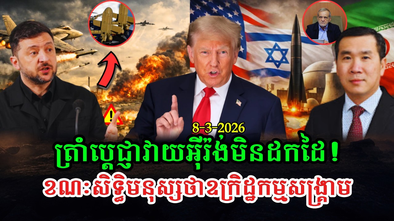 Men Kimseng Talk Show ត្រាំប្ដេជ្ញាវាយអ៊ីរ៉ង់មិនឈប់ ខណៈសិទ្ធិមនុស្សថាអាមេរិកជាប់ឧក្រិដ្ឋកម្មសង្រ្គាម