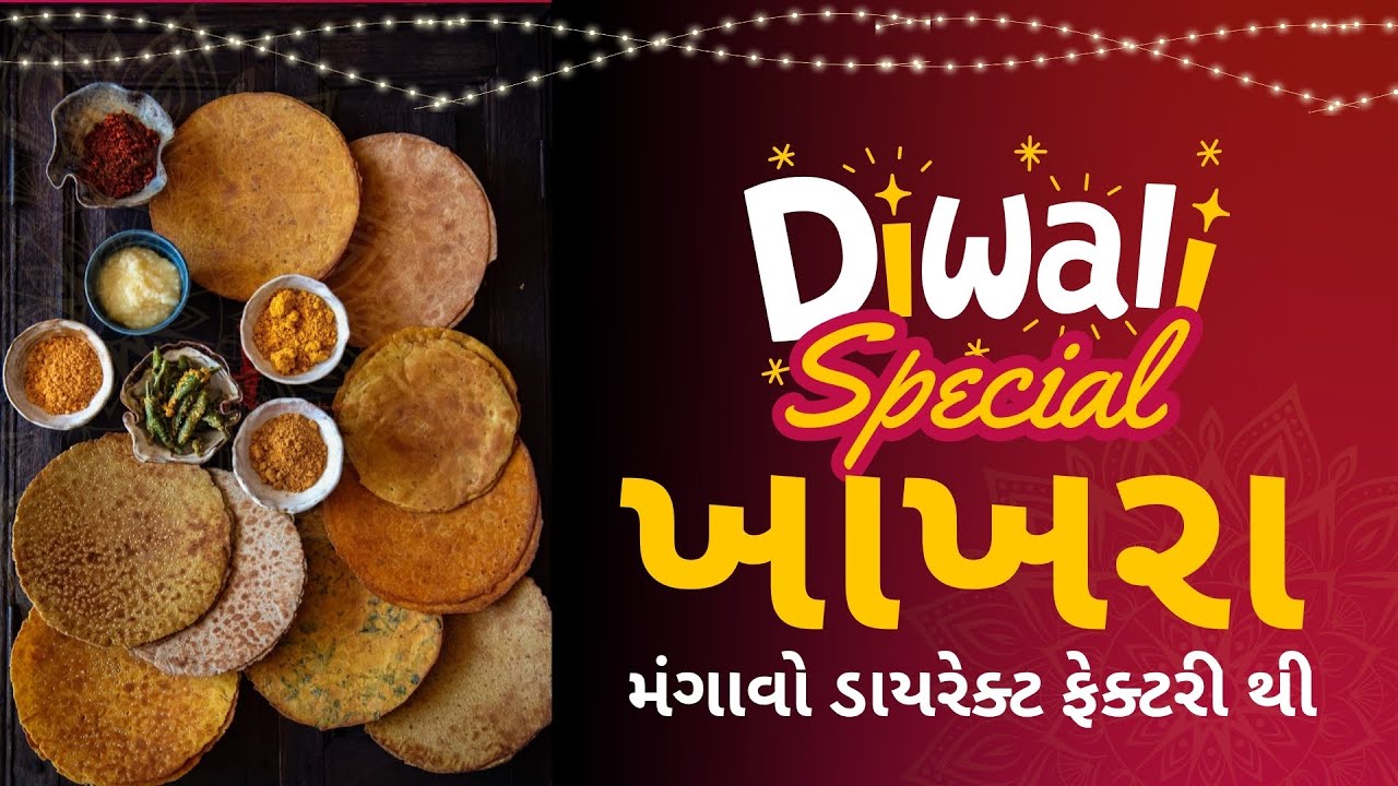 દિવાળી સ્પેશ્યલ ખાખરા મંગાવો ડાયરેક્ટ ફેક્ટરી થી /Khakhra Factory /Wonder taste Khakhra