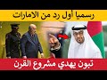 رسميا أول رد من الامارات بعد هجوم الجزائر و تبون يهدي المغرب مشروع القرن