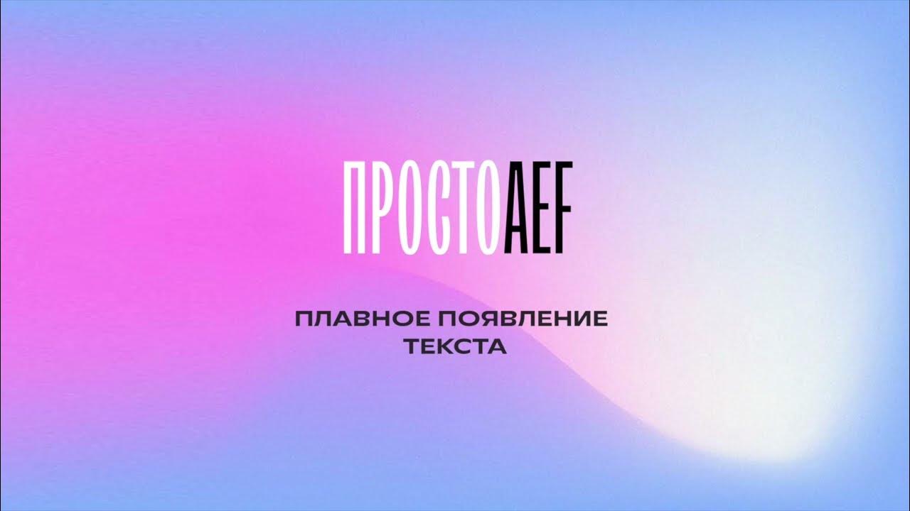 Эффект появления текста. Плавное появление текста в after Effects. Эффект появления текста на видео. Эффект плавного появления в CSS. Плавное появление текст видео Стар.