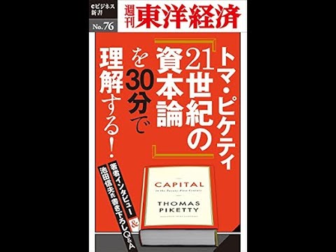 【AI解説】【本要約】『21世紀の資本論』：トマ・ピケティが暴く現代社会が直面する不平等の正体