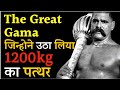 The Great Gama पहलवान जिन्होने उठा लिया 1200kg का पत्थर ।। Unknown Fact About  Gama pahelwan