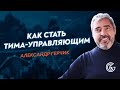 Вебинар А.Герчика "Как стать управляющим и научиться не бояться чужих денег (ТИМА)