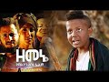 ዘመኔ ሙሉ ፊልም New Ethiopia Zemene Amharic Movie 2018