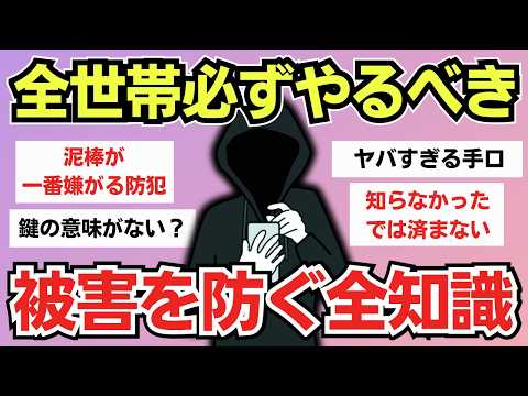 【有益】これだけは全世帯が知るべき！最低限の防犯対策