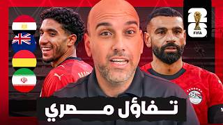 مصر في كأس العالم .. تفاؤلي كبير لهذه الأسباب