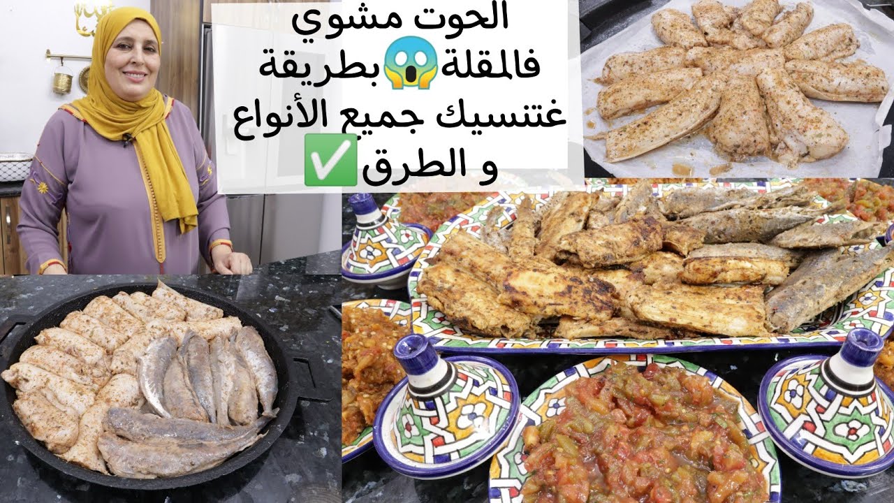 ويالحباب أسرار ونصائح جد مهمة✅بلاقلي كلشي مشوي😋زعلوك بمذاق،ريحة وبنة+شلاضة باردة بمطيشة مشوية خطيرة👌