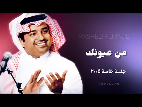 راشد الماجد من عيونك جلسة خاصة ٢٠٠٥م