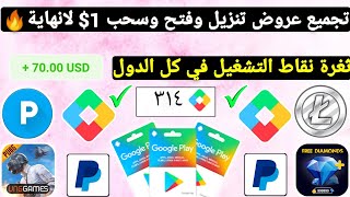 ثغرة تجميع عروض تنزيل وفتح 1$ لانهاية مع ثغرة نقاط التشغيل ربح بطاقات جوجل بلاي مجانا شحن جواهر و UC