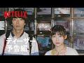『ボクたちはみんな大人になれなかった』ティーザー予告編 - Netflix