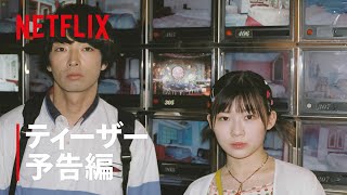 『ボクたちはみんな大人になれなかった』ティーザー予告編 - Netflix