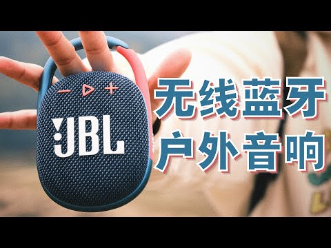 JBL Clip 4 蓝牙小钢炮音响