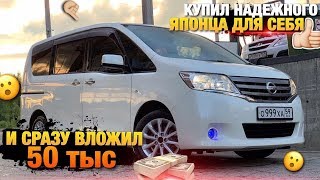 Купил Японский Nissan Serena для себя и сразу вложил 50тыс / Serena C26 / Японское Качество / Пермь