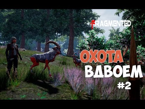 Видео: Fragmented - Охота вдвоем. Странные звери. #2