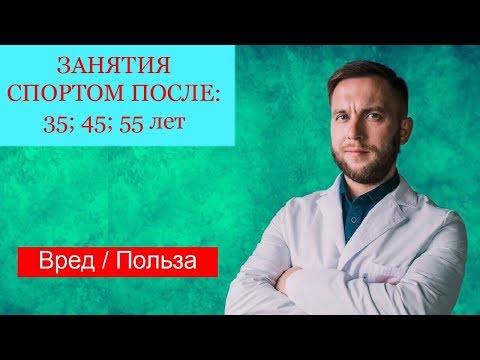 Занятия спортом после 35; 40; 50 лет