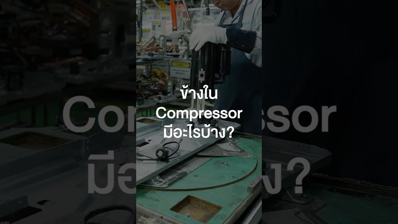 ข้างใน Compressor มีอะไรบ้าง? #เสือร้องไห้ #TigerShorts #Shorts #แอร์ #เครื่องปรับอากาศ #ทัศนศึกษา
