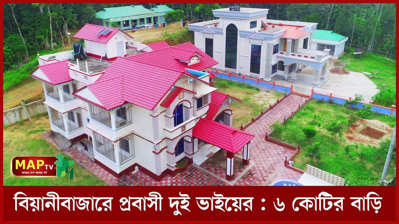 বিয়ানীবাজারে প্রবাসী দুই ভাইয়ের : ৬ কোটির বাড়ি