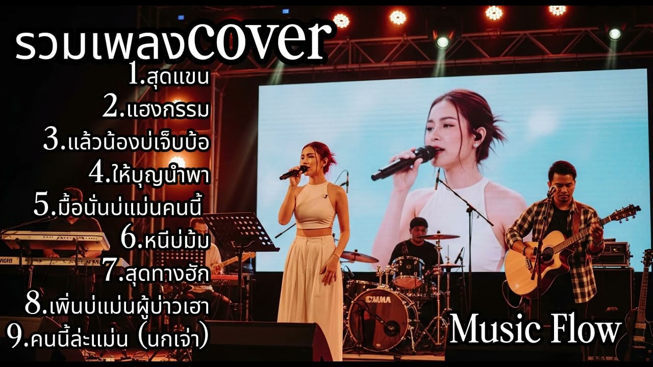 รวมเพลง Cover อารมณ์เหงาๆ คิดถึงใครสักคน | | Music Flow