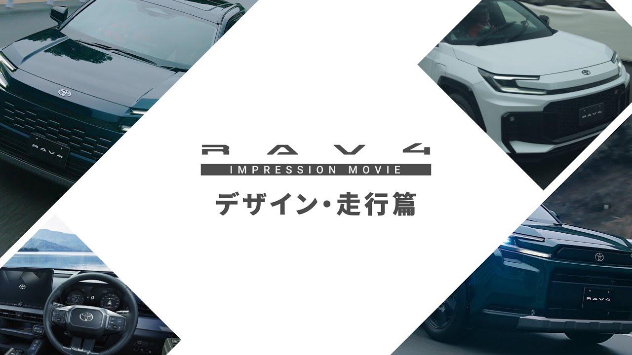 【RAV4】インプレッションムービー　デザイン・走行篇