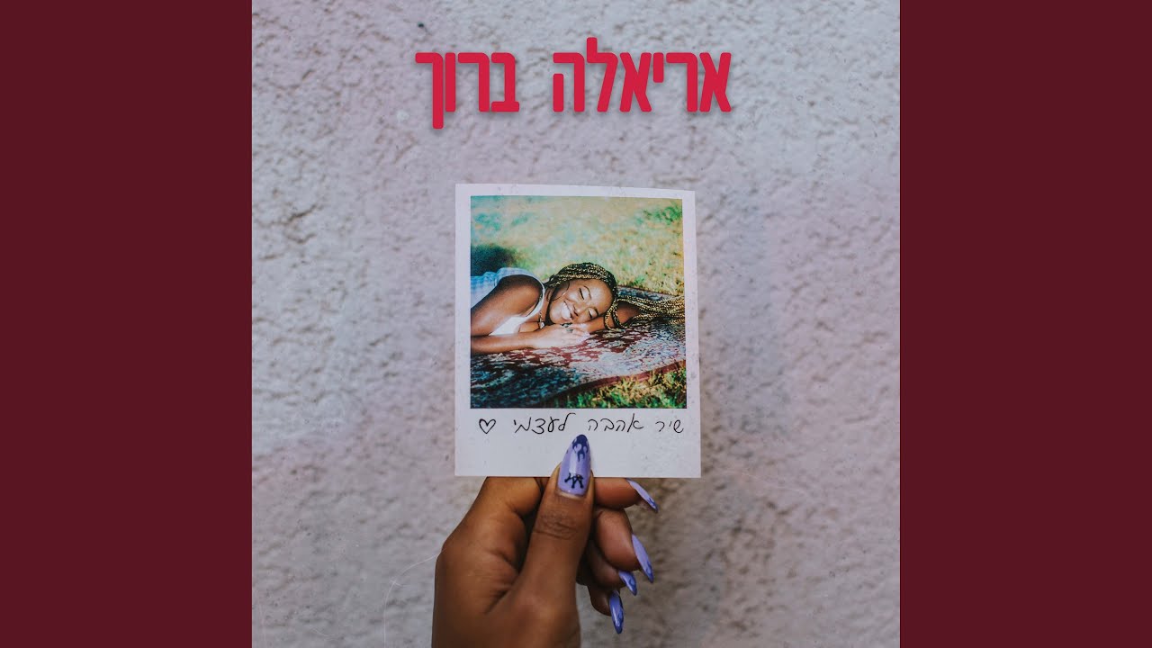 שיר אהבה לעצמי - YouTube Music