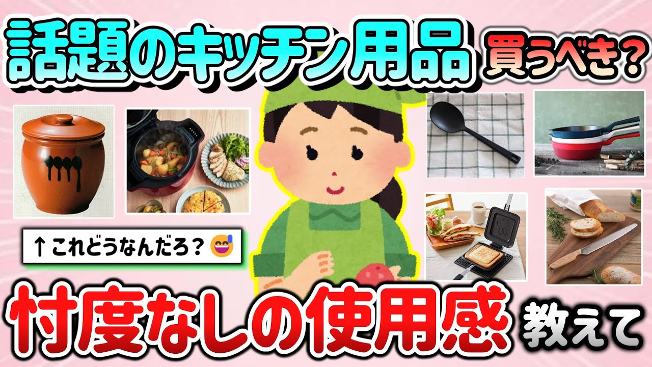 【有益スレ】話題のキッチン用品買うべき？忖度なしの使用感教えて！（便利器具、調理道具、家電等）【ガルちゃんGirlschannelまとめ】