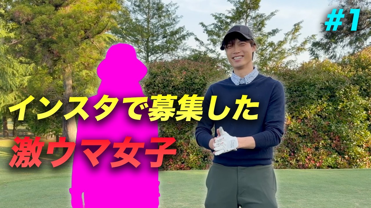 インスタで募集した激ウマ女子とゴルフ対決 Part1 1-3h HUAWEI WATCH FIT 5 Pro