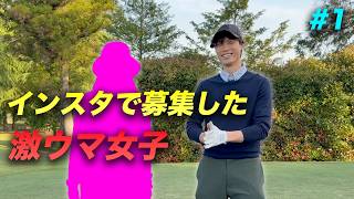 インスタで募集した激ウマ女子とゴルフ対決 Part1 1-3h HUAWEI WATCH FIT 5 Pro
