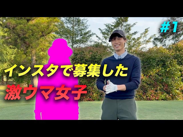インスタで募集した激ウマ女子とゴルフ対決 Part1 1-3h HUAWEI WATCH FIT 5 Pro