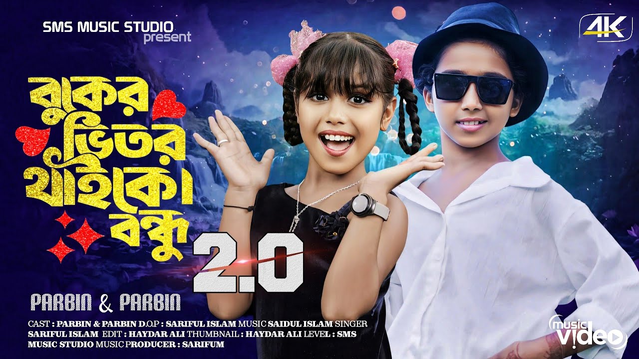 Buker vitor thaiko bondhu 2.0 | বুকের ভিতর থাইকো বন্ধু ২.০ | New trending song | Gulshana & Sariful 