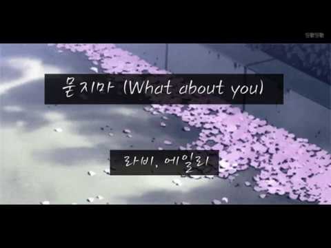 [MV] 묻지마 (What About You) - 에일리, 라비 매드무비
