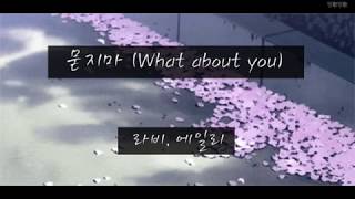 [MV] 묻지마 (What About You) - 에일리, 라비 매드무비