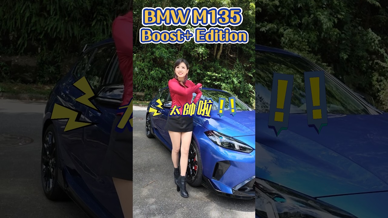 動力一樣好 外型更殺啦❤️🔥 BMW M135 Boost+ Edition😎 #BMW #M135 #廖盈婷 縮圖