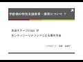 【発達障害のあるこども達の支援を考える】太田ステージstage Ⅳ　モンテッソーリメソッドによる提示方法