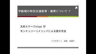 【発達障害のあるこども達の支援を考える】太田ステージstage Ⅳ　モンテッソーリメソッドによる提示方法