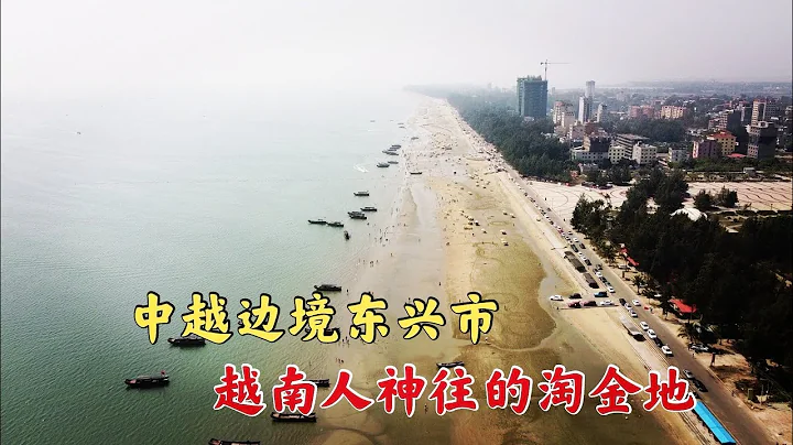 中越邊境東興市，中國名不見經傳的小城，卻是越南人神往的淘金地 China's county-level city, a paradise for Vietnamese to make money - 天天要聞