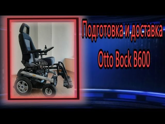 Подготовка и доставка коляски Otto Bock В600 ♿