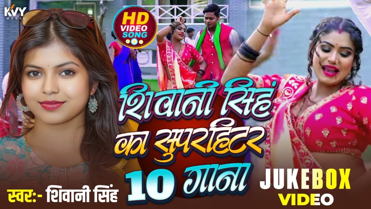 #Shivani Singh New सुपरहिट भोजपुरी 10 Top #Song - Jukebox - Bhojpuri Hit Collection Songs 2026