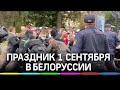 День знаний в Белоруссии. Милиция и ОМОН задерживают студентов в Минске