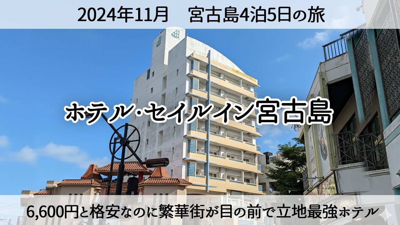 【宮古島4泊5日⑧】6,600円と格安なのに繁華街が目の前で立地最強の「ホテル・セイルイン宮古島」　2024年11月　Stayed at Hotel Sail Inn Miyakojima.
