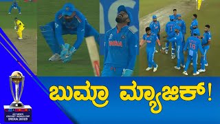 IND Vs AUS WC 2023 FINAL | ಬುಮ್ರಾ ಮ್ಯಾಜಿಕ್.. | KTV Sports