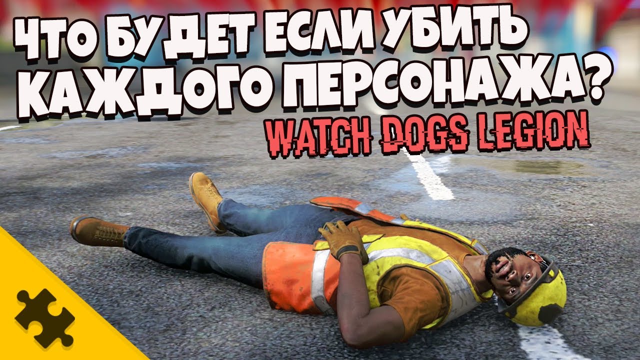 ЧТО БУДЕТ ЕСЛИ УБИТЬ ВСЕХ ГЕРОЕВ НАВСЕГДА? - Watch Dogs Legion. Я СЛОМАЛ ИГРУ!! Ватч Догс Легион