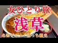 【孤独な女ひとり旅】浅草／ぼっち女の浅草グルメ・観光ひとり旅【東京旅行】