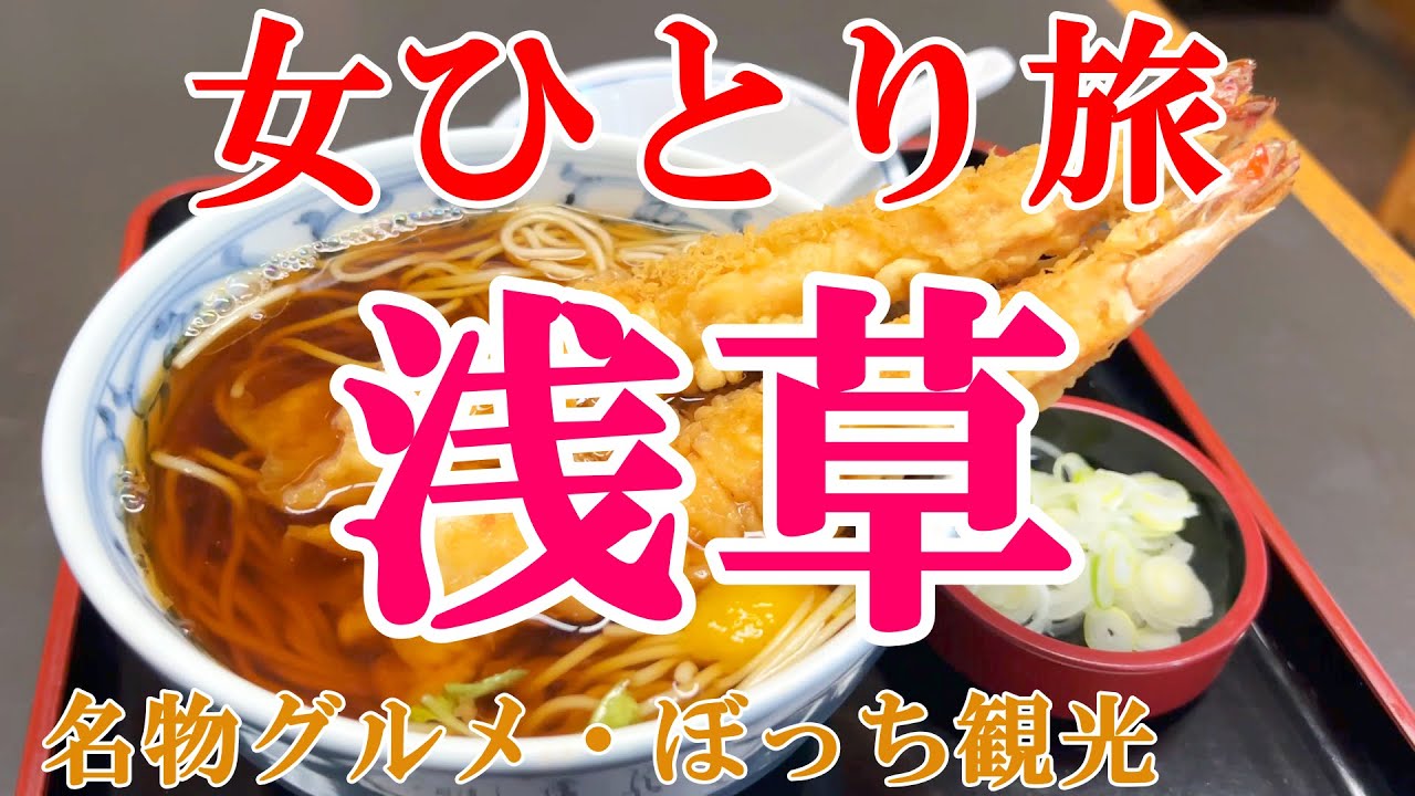 【孤独な女ひとり旅】浅草／ぼっち女の浅草グルメ・観光ひとり旅【東京旅行】