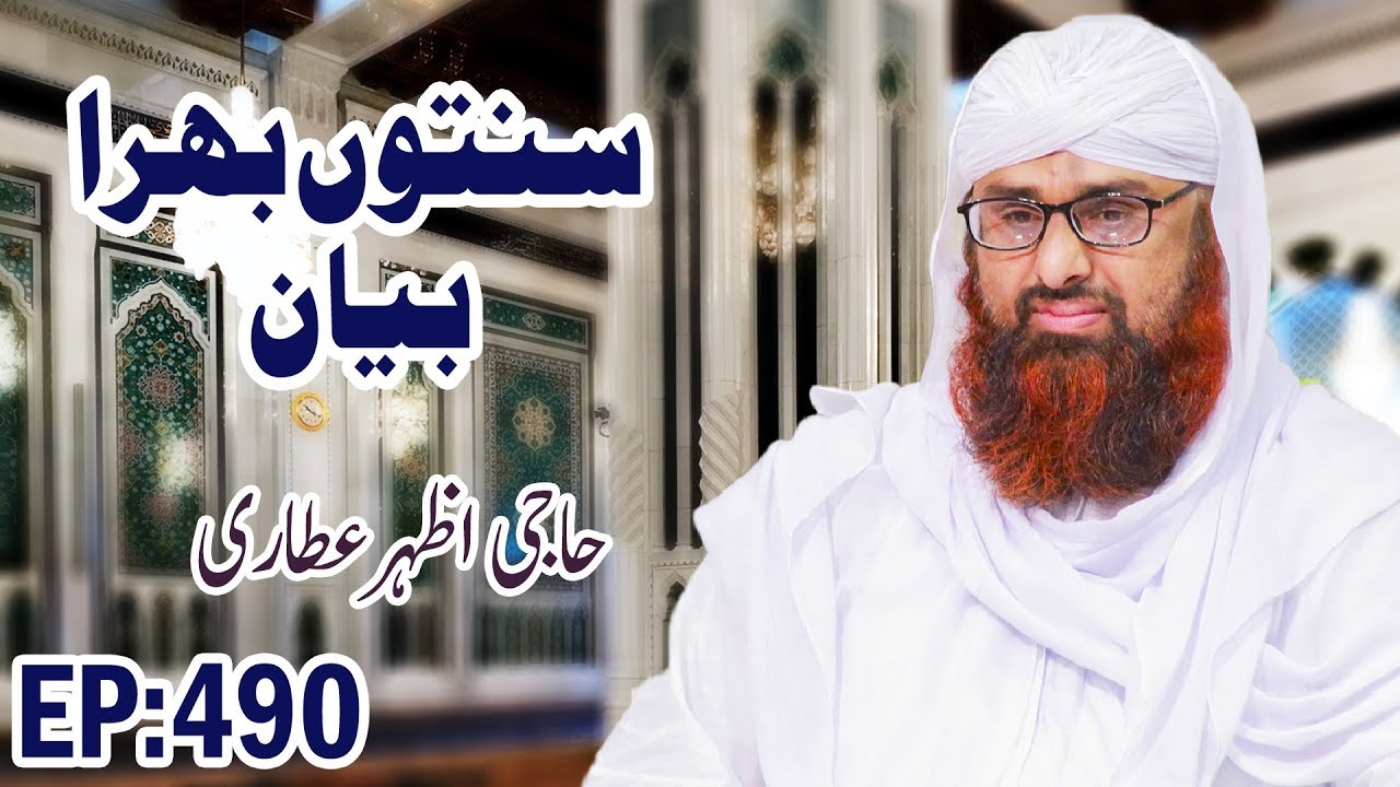 hadith sur les parents Haftawar Sunnaton Bhara Bayan Ep 490 – ہفتہ وار سنتوں بھرا بیان – Muhammad Azhar Attari